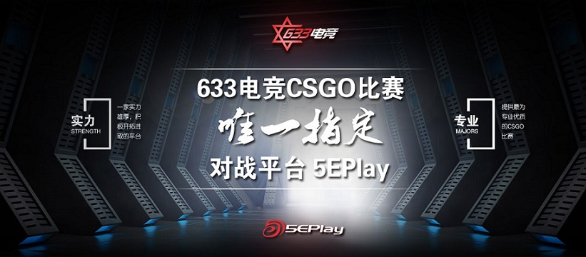 OB真人官方网站633电竞与CSGO对战平台5eplay达成