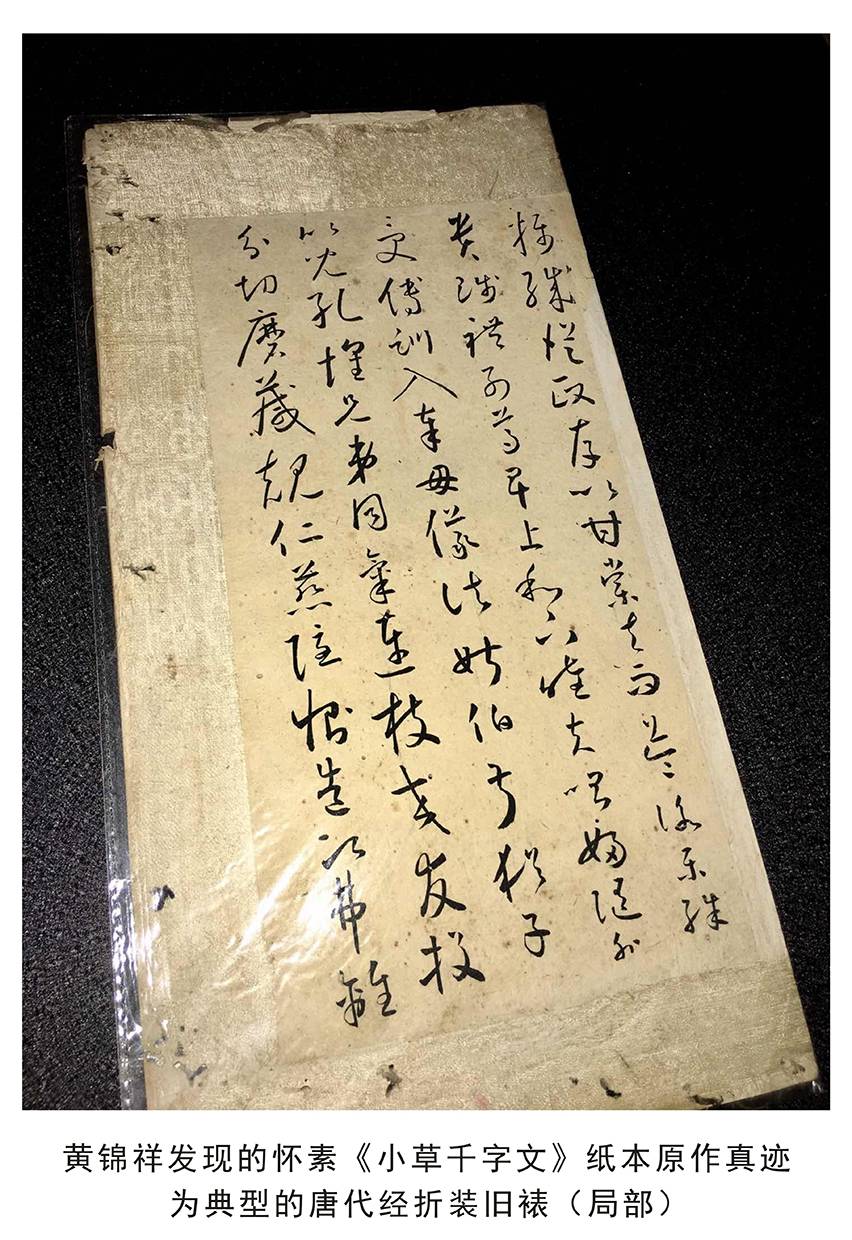 唐代名帖怀素小草千字文真迹被学者黄锦祥发现