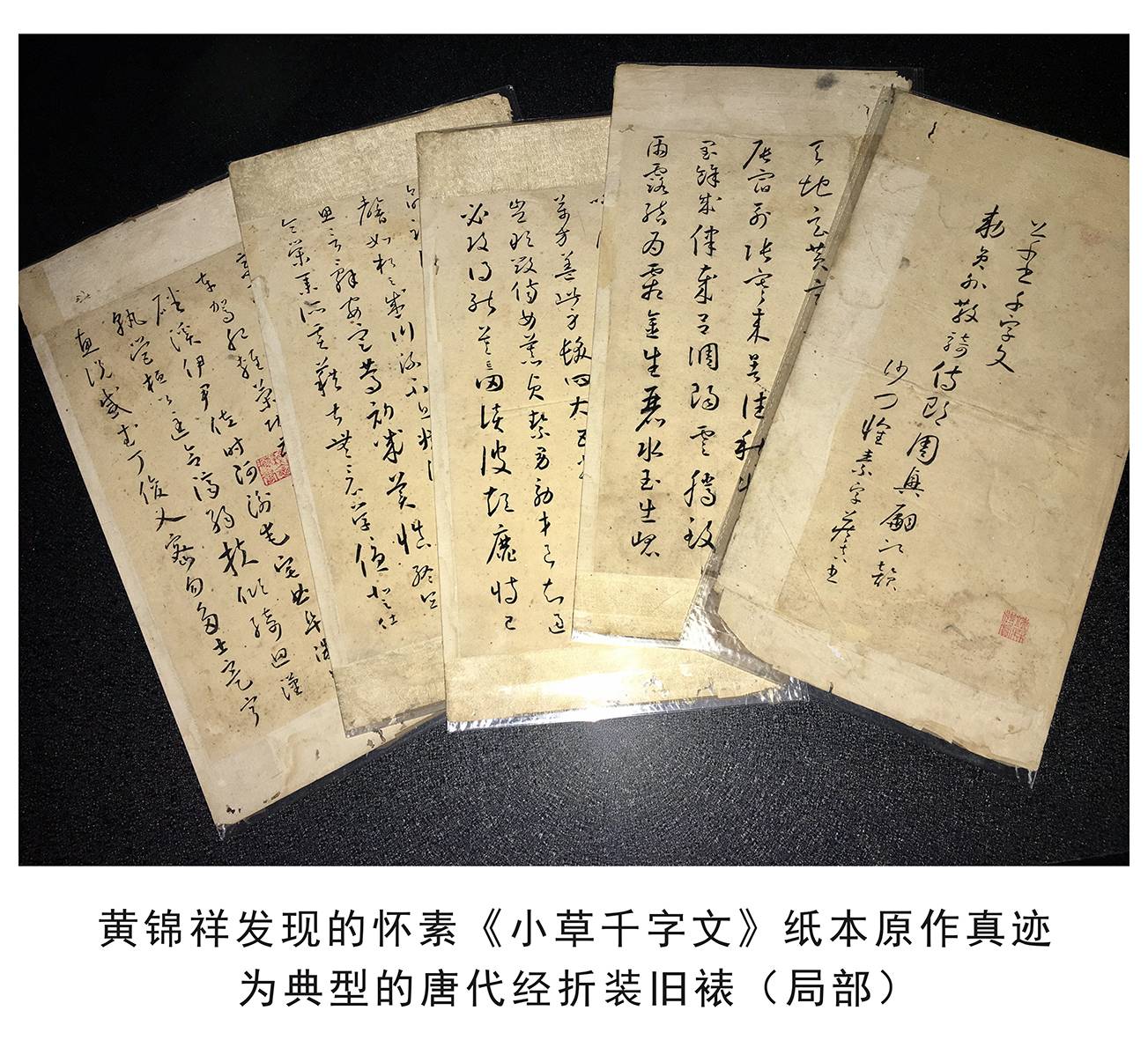 唐代名帖怀素小草千字文真迹被学者黄锦祥发现