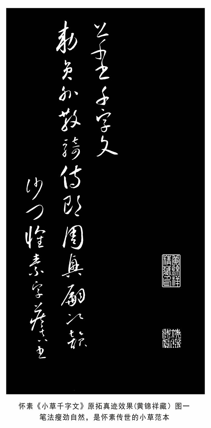 唐代名帖怀素小草千字文真迹被学者黄锦祥发现