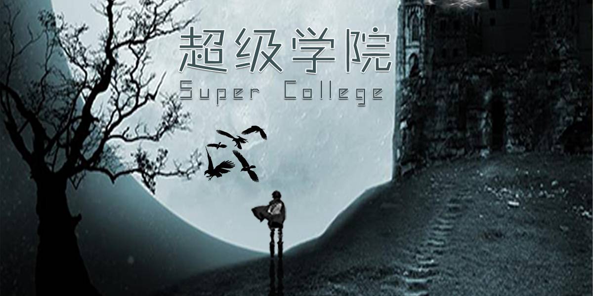 达州科幻电影超级学院即将上映2018点燃热夏