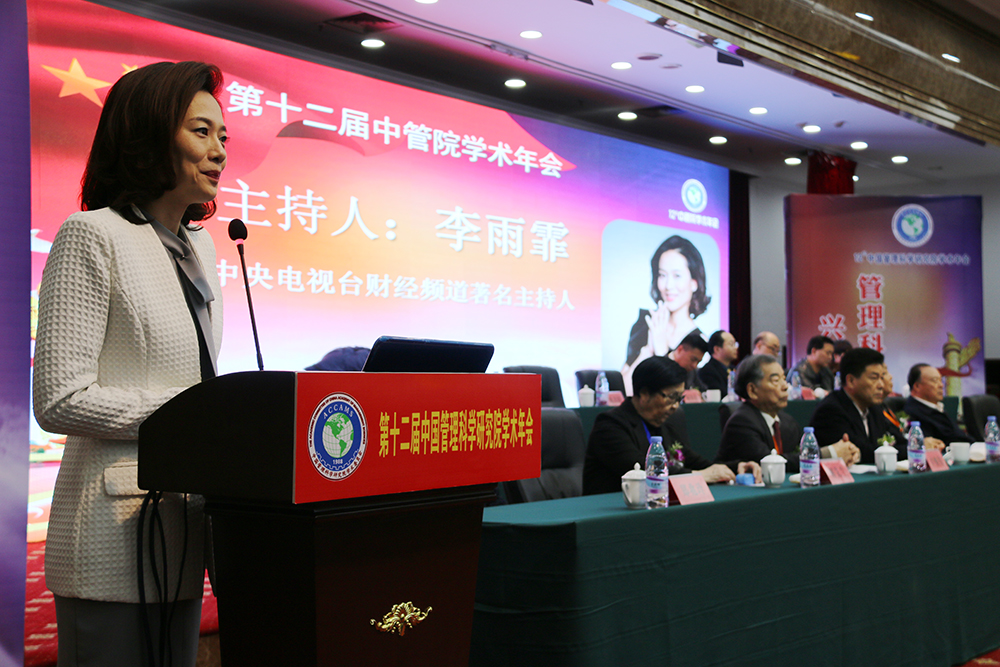 第十二届中国管理科学研究院学术年会在宁德召