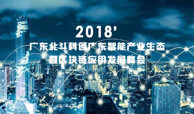 北斗科创广东智能产业生态暨区块链应用发展峰会即将隆重召开