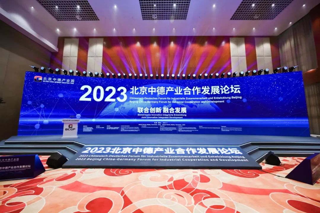 2023北京中德产业合作发展论坛成功举办