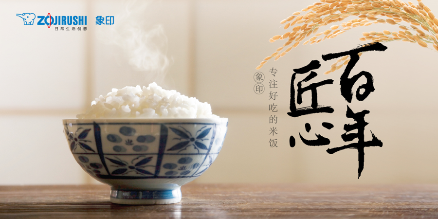 百年匠心，不变初心 ——象印百周年庆，专注好吃的米饭