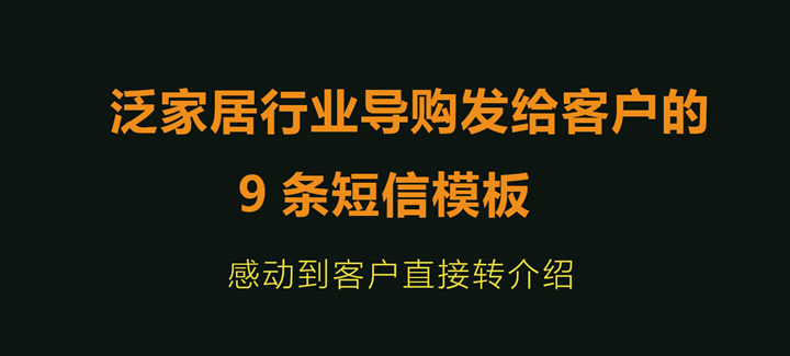 软件案例分享:泛家居行业导购发给客户的9条短信模板