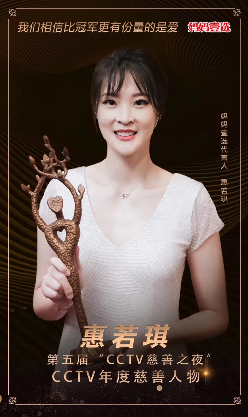 比冠军更有份量的是爱——妈妈壹选代言人惠若琪荣膺年度慈善人物