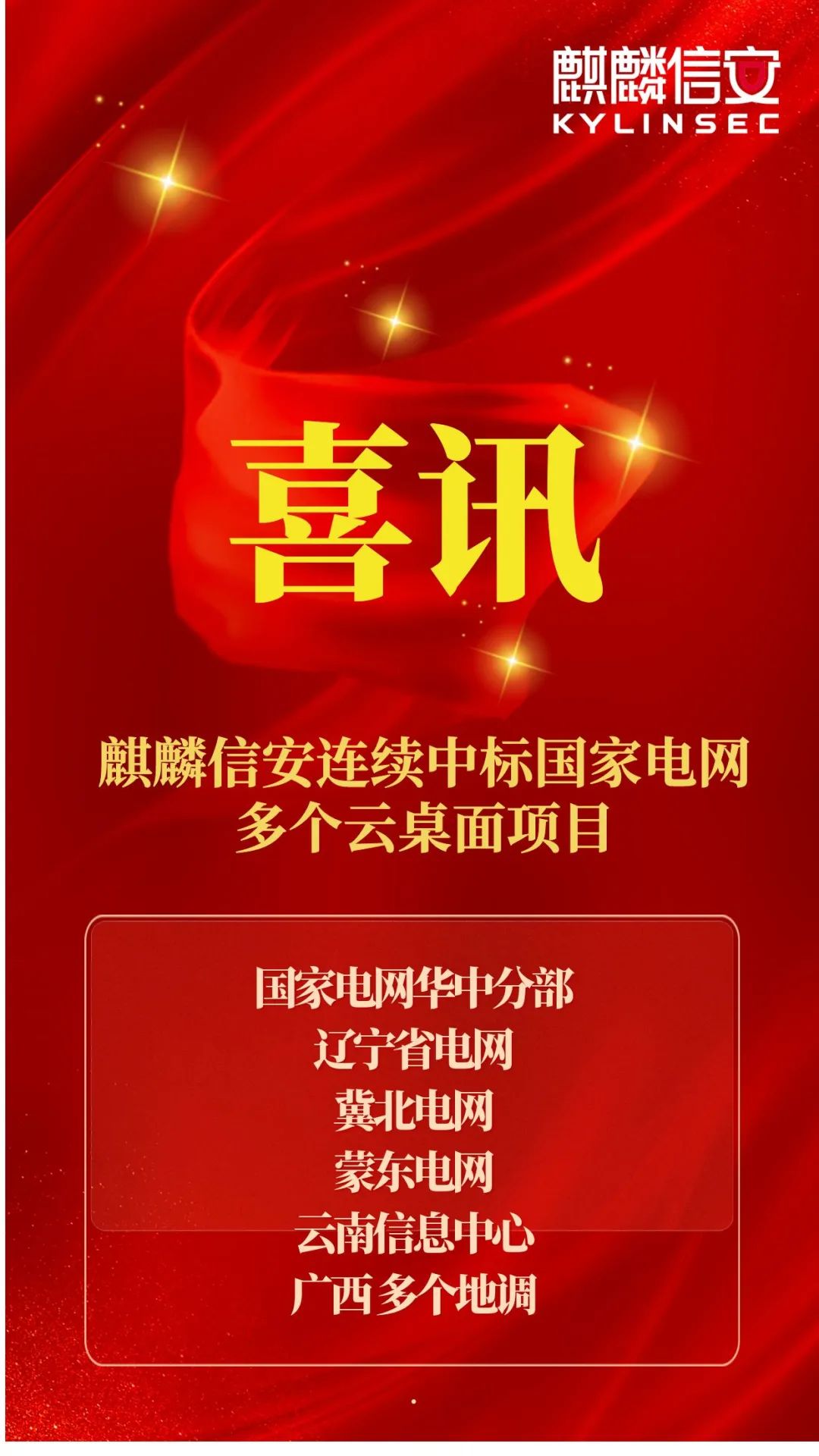 喜讯！麒麟信安连续中标国家电网多个云桌面项目-商业观察网-《商业观察》杂志社官网