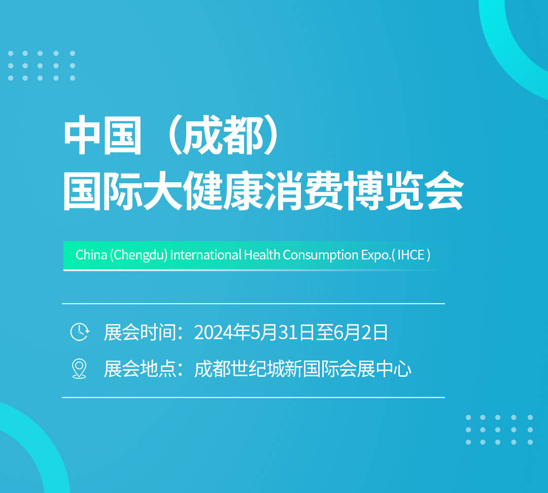 首届中国(成都)国际大健康消费博览会影响深远_推动大健康产业腾飞