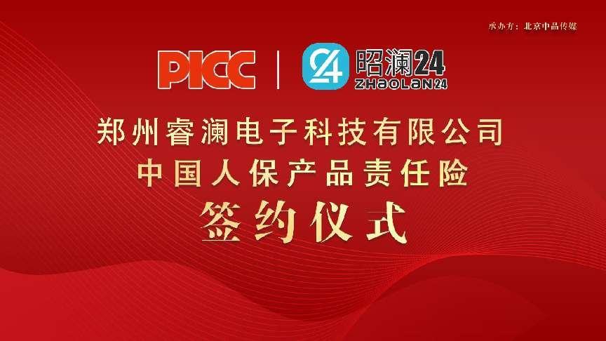 中国人保为昭澜24承保产品责任险，为消费者保驾护航！