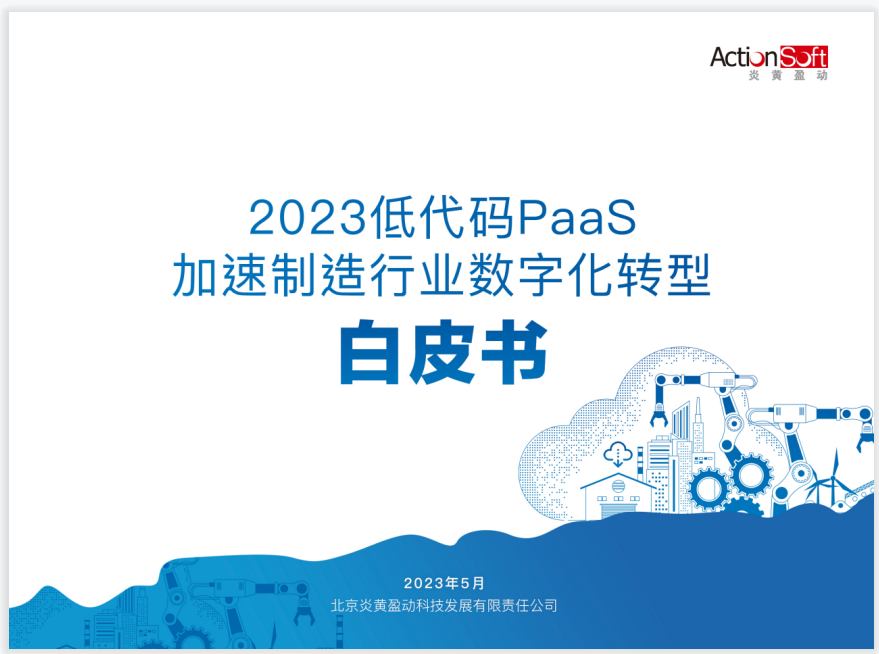 炎黄盈动重磅发布《2023低代码PaaS加速制造行业数字化转型白皮书》