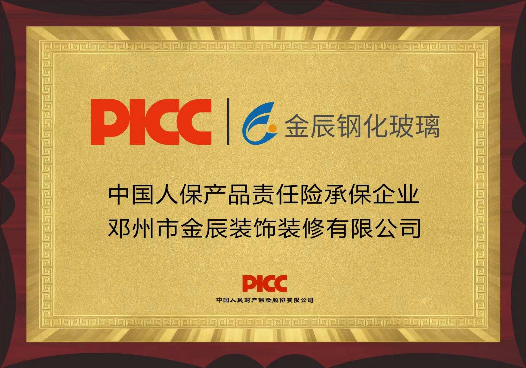 中国人保为金辰钢化玻璃承保产品责任险，为消费者保驾护航！