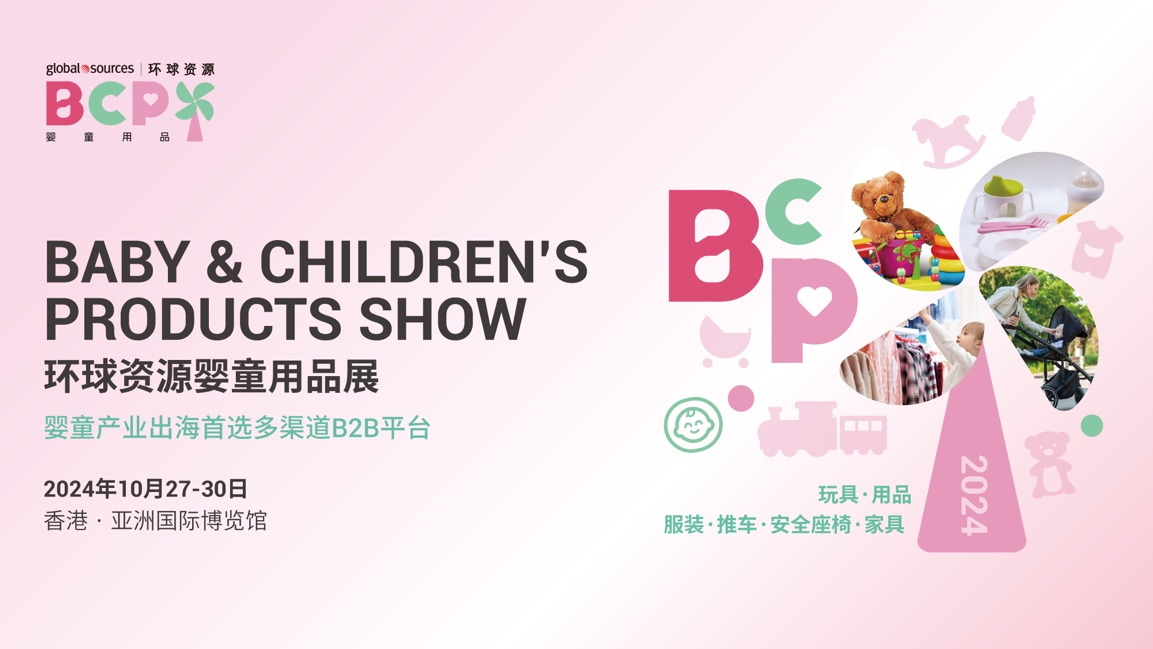 【行业焦点】2024环球资源婴童用品展将于10月在香港盛大举办，产业集群积极协作，招展火热进行中！