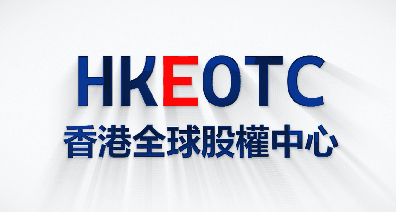 香港全球股权中心（HKEOTC）