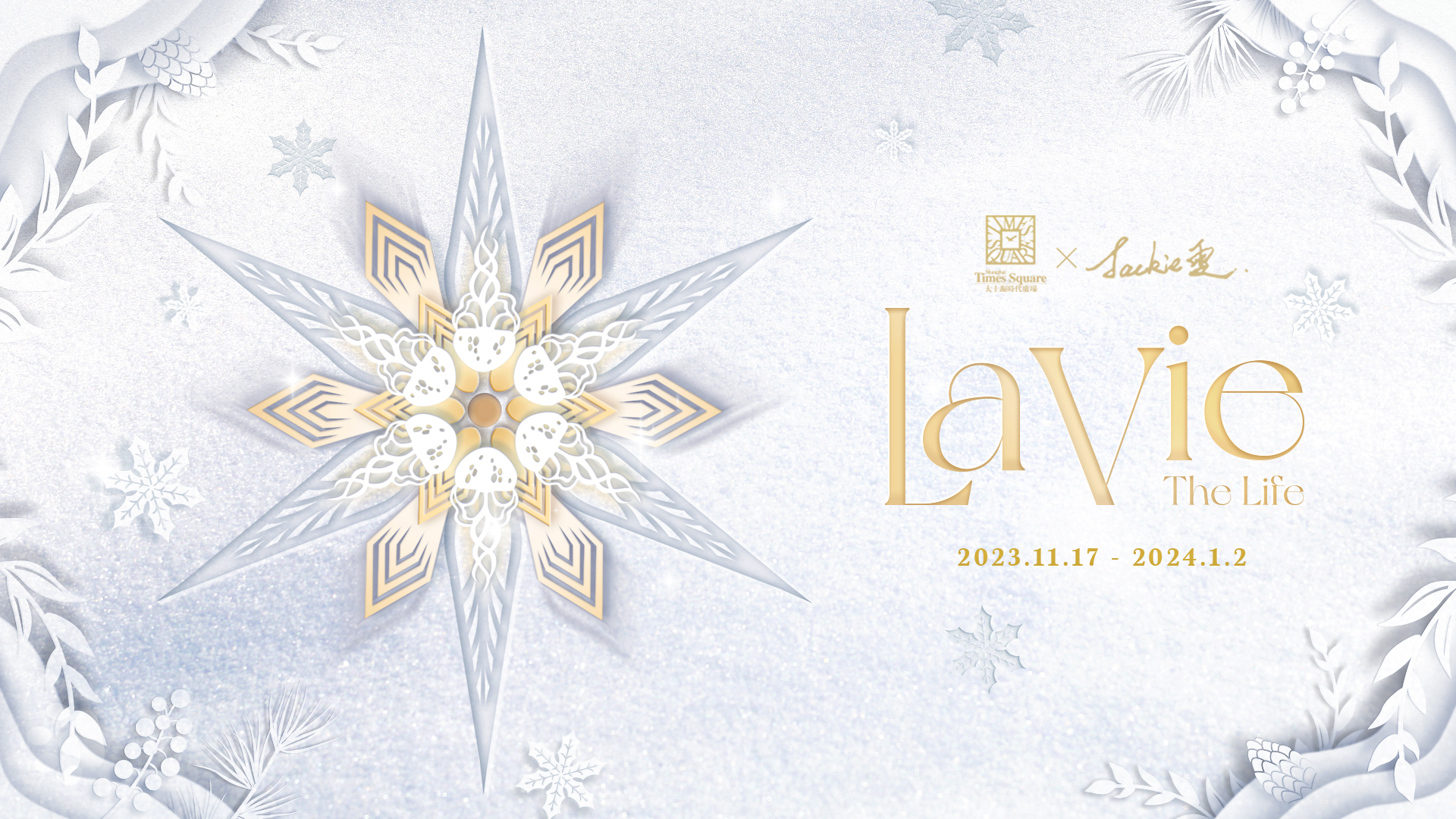 “La Vie – The Life”大上海时代广场 2023圣诞活动 璨启新愿