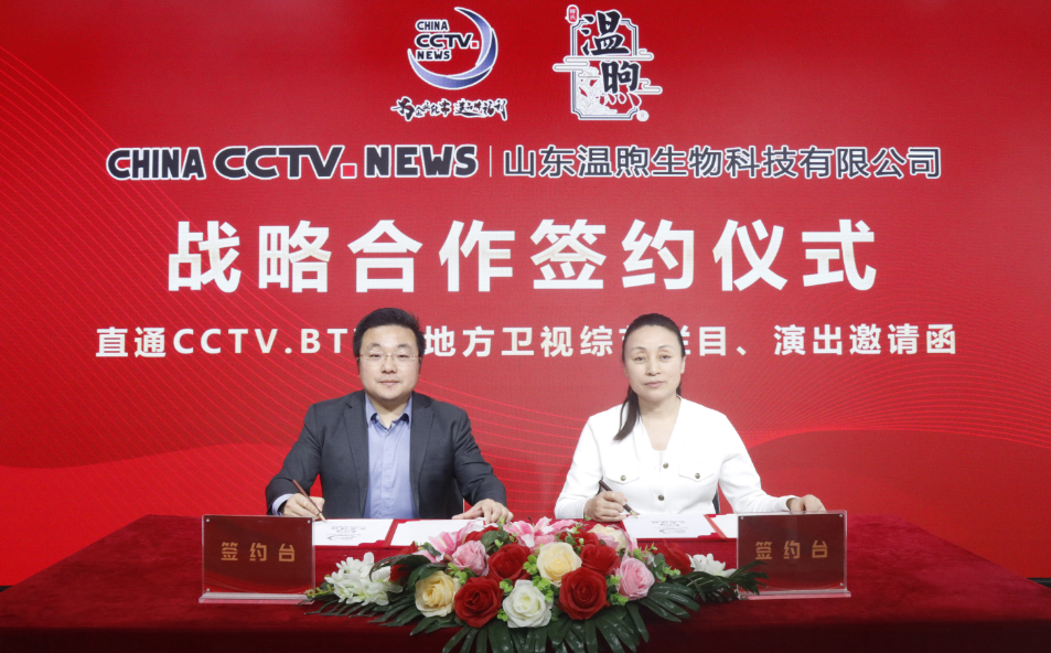 祝贺山东温煦公司成为ChinaCCTVNews战略合作伙伴，开启品牌营销新格局！