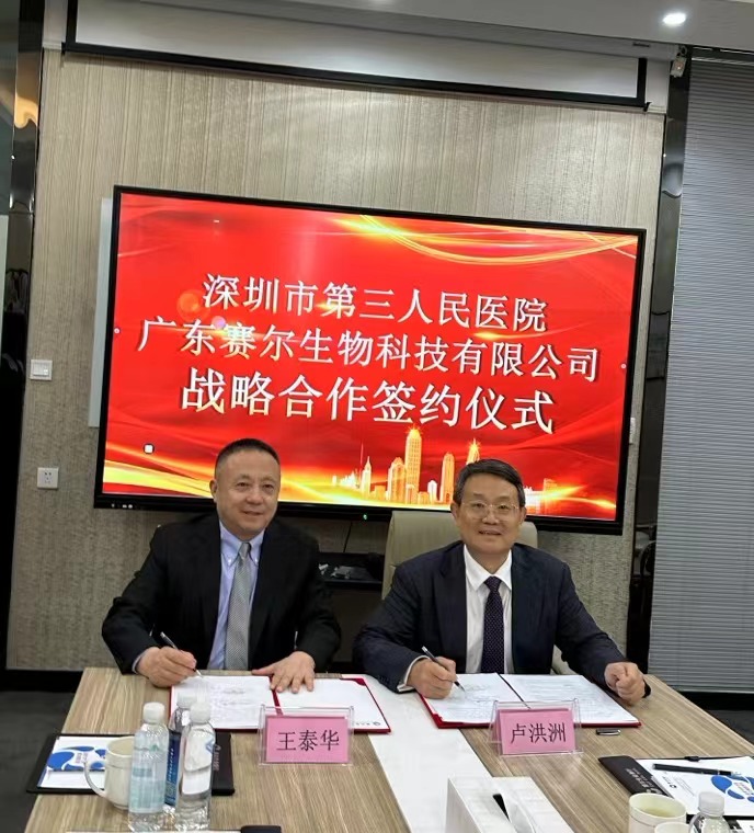 携手共赢 | 赛尔集团与深圳市第三人民医院签署战略合作协议
