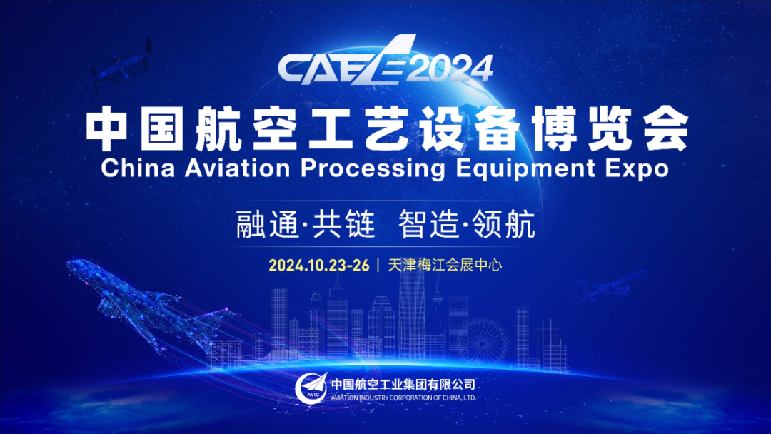 规模扩大，服务升级丨“CAEE2024第二届中国航空工艺设备博览会”展位抢先预订，共襄盛举！