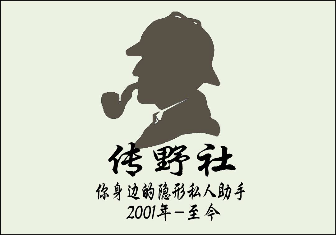 天津私家侦探公司传野社是调查行业中的取证高