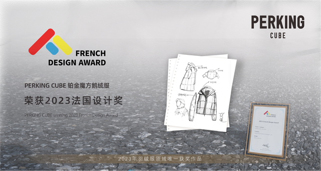 诠释中国原创魅力，PERKING CUBE铂金魔方荣获FDA法国设计奖