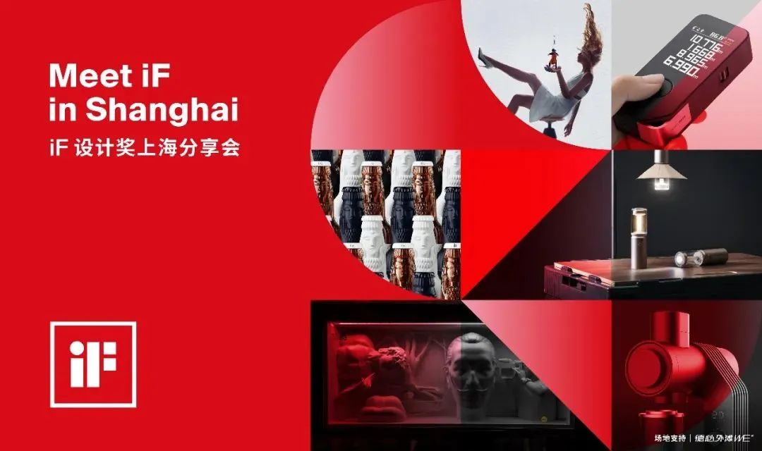iF设计奖上海分享会在德必外滩WE成功举办