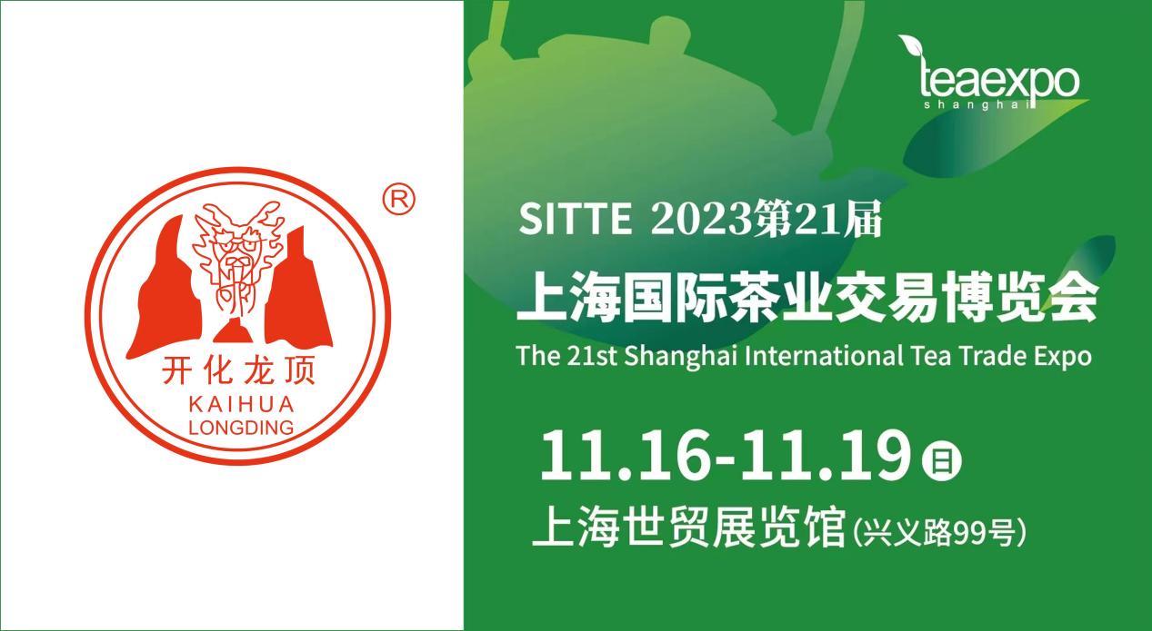 开化龙顶四季香 上海茶展开门红——开化龙顶茶参展上海国际茶业博览会写实
