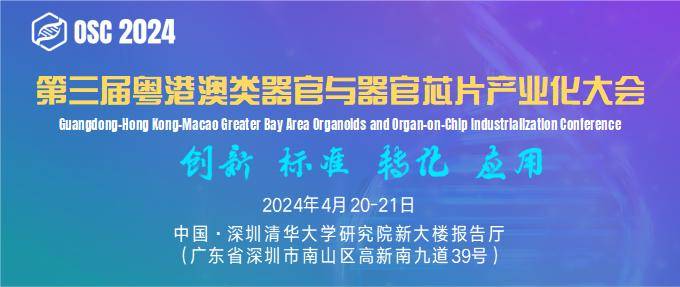 第三届粤港澳类器官与器官芯片产业化大会_01