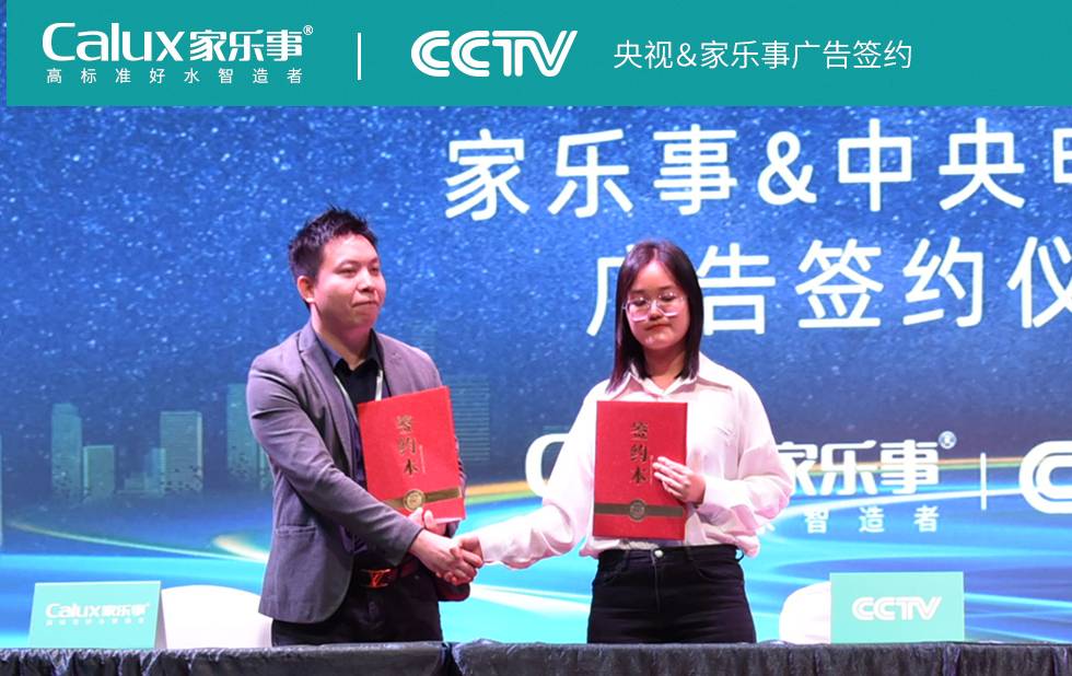 央视＆家乐事广告签约
