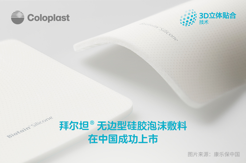 拜尔坦无边型硅胶泡沫敷料在中国成功上市，开启伤口护理新篇章