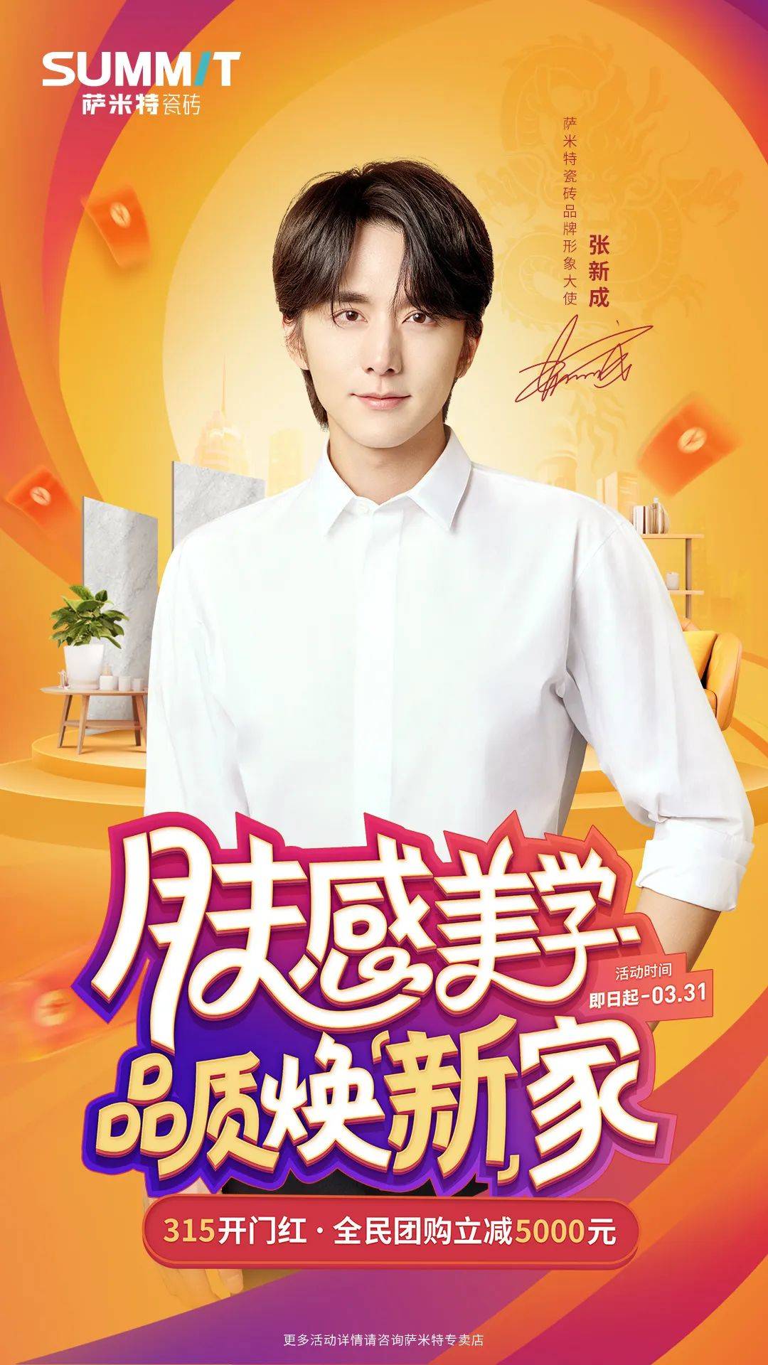 肤感美学品质焕新家萨米特瓷砖携手张新成重磅开启315开门红全国大促