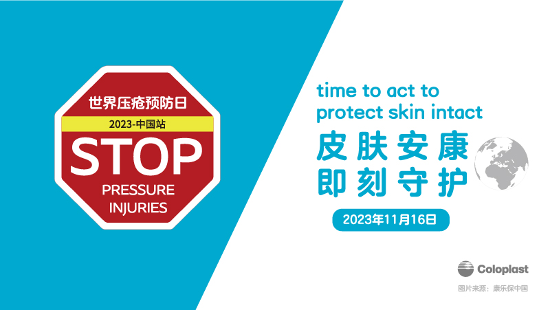 2023年世界压疮预防日|皮肤安康，即刻守护