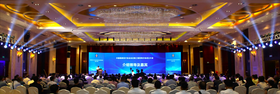 中国勘察设计协会全过程工程咨询分会成立大会暨第一届理事会第一次会议圆满召开