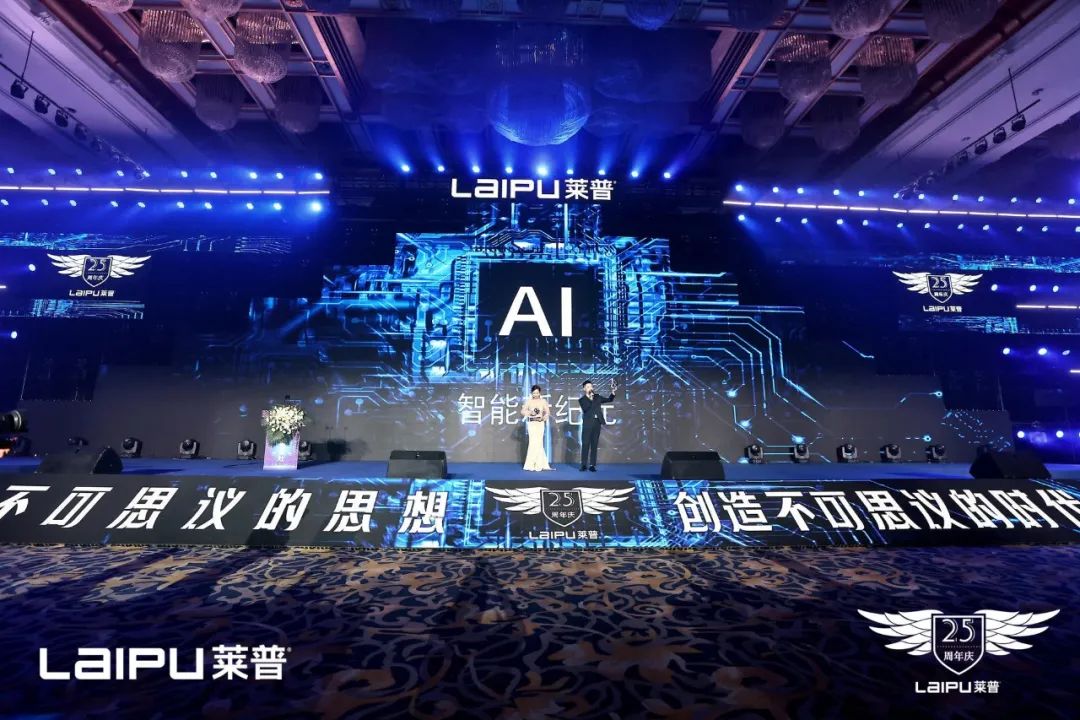 热烈庆祝莱普25周年庆暨AI智能新纪元发布会圆满落幕！